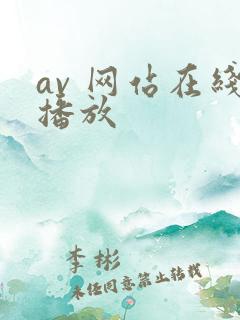 av 网站在线播放