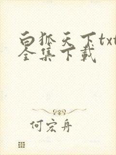 白狐天下txt全集下载
