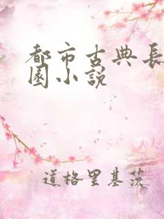 都市古典长篇校园小说