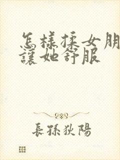 怎样揉女朋友胸让她舒服