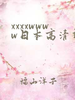 xxxxwwww日本高清视频