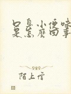 口臭小便味道重是怎么回事