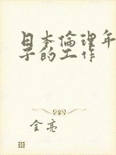 日本伦理年轻妻子的工作
