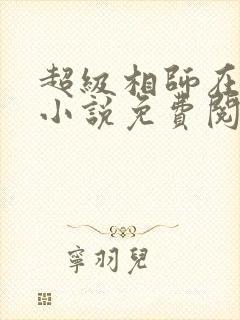 超级相师在都市小说免费阅读