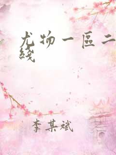 尤物一区二区在线