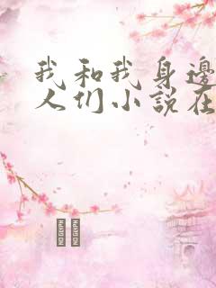 我和我身边的女人们小说在线阅读