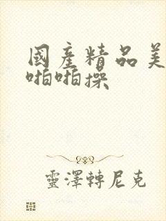 国产精品美女被啪啪操