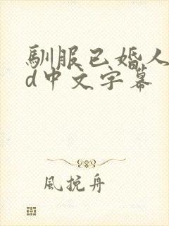 驯服已婚人妻hd中文字幕