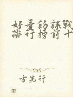 好看的谍战小说排行榜前十名