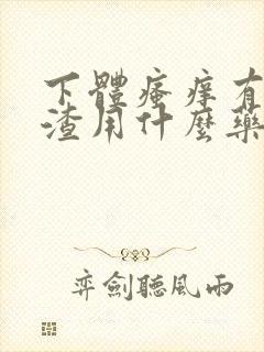 下体瘙痒有豆腐渣用什么药