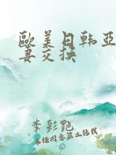 欧美日韩亚洲人妻交换