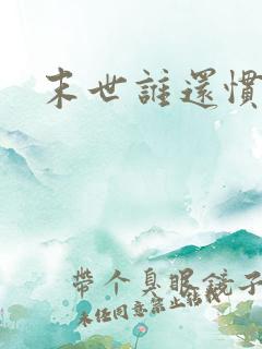 末世谁还惯着你