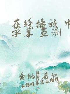 在线播放 中文字幕 亚洲