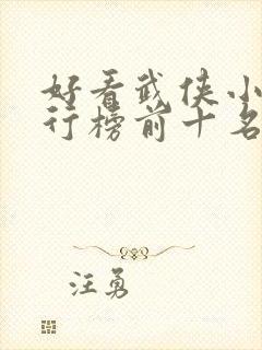 好看武侠小说排行榜前十名