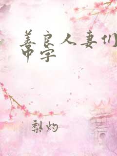 善良人妻们hd中字