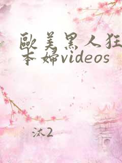 欧美黑人狂躁日本妇videos