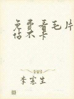 免费看毛片的网站不卡