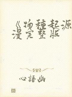 《物种起源》韩漫完整版