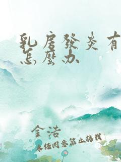 乳房发炎有肿块怎么办