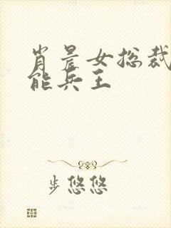 肖晨女总裁的全能兵王