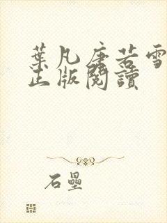 叶凡唐若雪医婿正版阅读