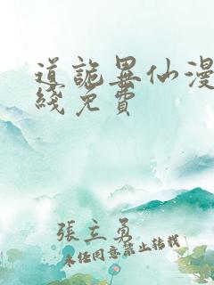 道诡异仙漫画在线免费