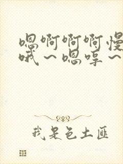 嗯啊啊啊慢点嗯哦～嗯哼～