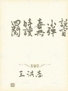 四时春小说免费阅读无弹窗