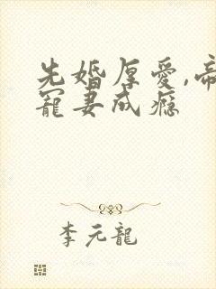 先婚厚爱,帝少宠妻成瘾