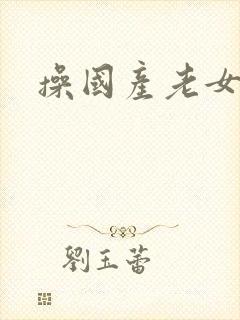 操国产老女人穴