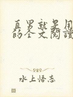 直男就是用来日的全文阅读免费