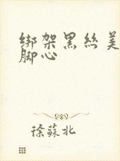 绑架黑丝美女挠脚心