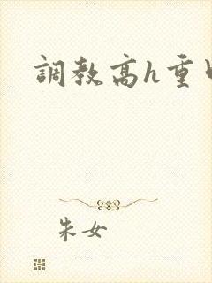 调教高h重口文