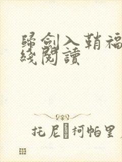 归剑入鞘福华在线阅读