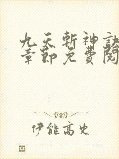 九天斩神诀最新章节免费阅读