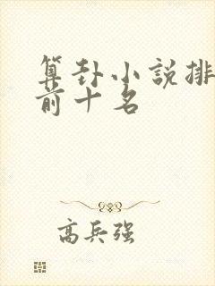 算卦小说排行榜前十名