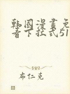 韩国漫画免费观看下拉式51