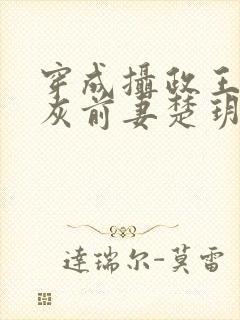 穿成摄政王的炮灰前妻楚玥