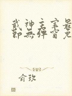 武神主宰最新章节无弹窗免费阅读