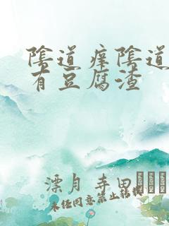 阴道痒阴道里面有豆腐渣