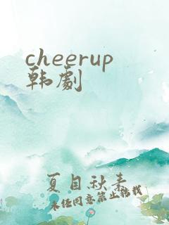 cheerup韩剧