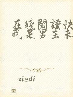 在线阅读快穿之我是男主未婚妻小说