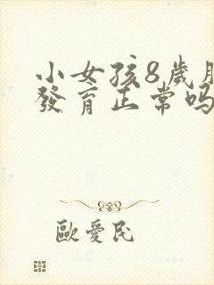 小女孩8岁胸部发育正常吗