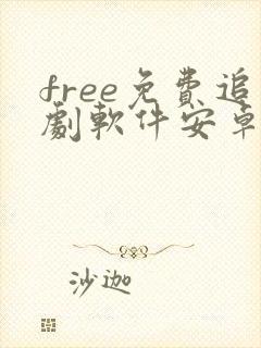 free免费追剧软件安卓下载