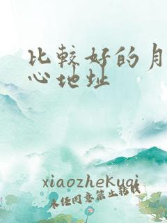 比较好的月子中心地址