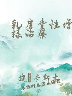 乳房囊性增生怎样治疗