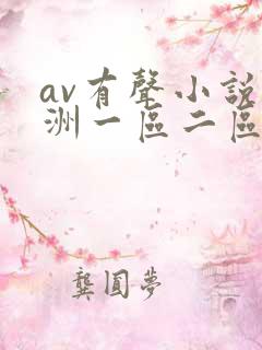 av有声小说亚洲一区二区三区