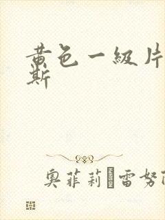 黄色一级片俄罗斯