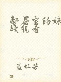 邻居家的妹妹在线观看