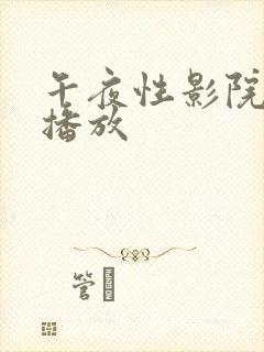 午夜性影院在线播放